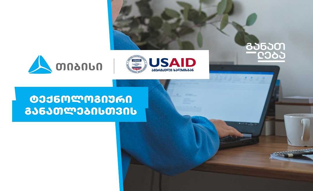 თიბისი x USAID - ტექნოლოგიური განათლებისთვის 